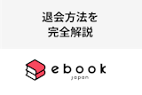【解約不要】ebookjapan(イーブックジャパン)の退会方法を完全解説