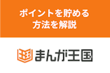 まんが王国のポイントを大量獲得!ポイントを貯めて無料でマンガを購入する方法