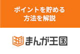 まんが王国のポイントを大量獲得！ポイントを貯めて無料でマンガを購入する方法