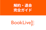 【簡単】BookLive(ブックライブ)の解約・退会方法を解説！注意点まとめ