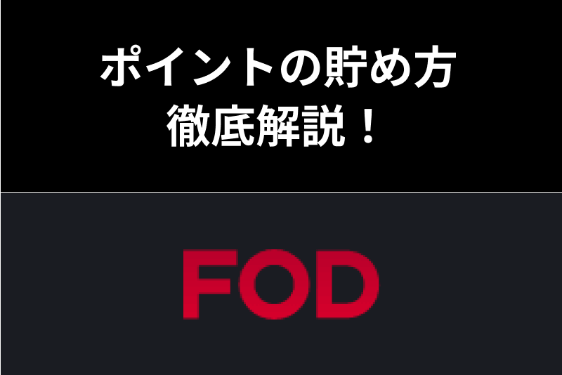 お得 Fodポイントの貯め方まとめ ポイントとコインの違いを解説 Manganista お得 Fodポイントの貯め方まとめ ポイントとコインの違いを解説 Manganista