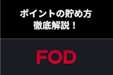 【お得】FODポイントの貯め方まとめ!ポイントとコインの違いを解説