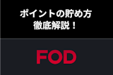 【お得】FODポイントの貯め方まとめ！ポイントとコインの違いを解説