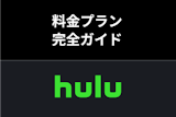 お得？Huluの料金を他VODサービスと完全比較！気になる料金について徹底調査