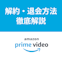 Amazonプライム・ビデオ