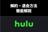 Huluの解約・退会完全ガイド！解約タイミング・種類別の退会手順まとめ