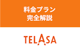 【料金プラン】TELASA（テラサ）の月額料金・他社サービスとの料金比較まとめ
