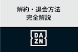 【3分で完了】DAZNの退会・解約方法 | 一時停止との違いも解説！