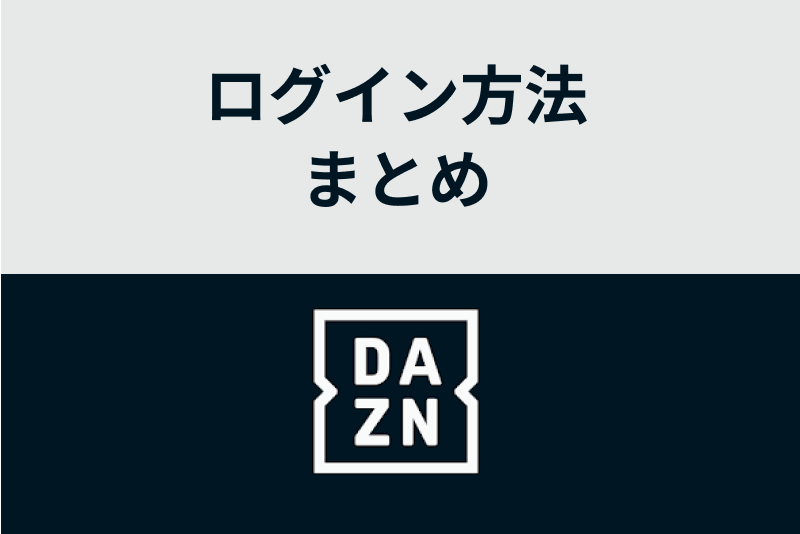 完全ガイド Daznにログインできない9つの原因と対処法を徹底解説 Manganista 完全ガイド Daznにログインできない9つの原因と対処法を徹底解説 Manganista