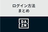 【完全ガイド】DAZNにログインできない9つの原因と対処法を徹底解説！