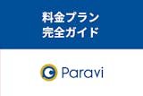 Paravi（パラビ）の料金プランと支払い方法、登録方法を解説！