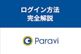 【完全版】Paraviのログイン方法・ログインできない10の原因と対処法