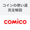 comico（コミコ）