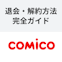 comico（コミコ）