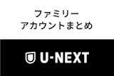 視聴履歴はバレない!U-NEXTのファミリーアカウントに関する情報まとめ