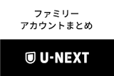 視聴履歴はバレない！U-NEXTのファミリーアカウントに関する情報まとめ