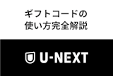 完全解説!U-NEXTのギフトコードの使い方・購入方法についてまとめ