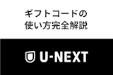 完全解説！U-NEXTのギフトコードの使い方・購入方法についてまとめ