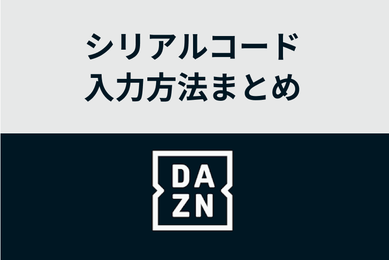 Daznのシリアルコードの入力方法 トラブルの対処法も解説 Manganista