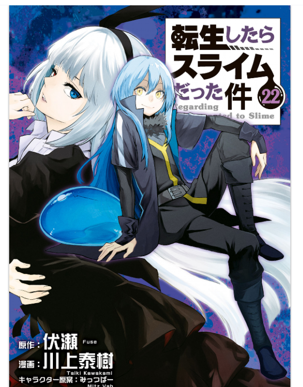 全国どこでも送料無料 最新刊 転生したらスライムだった件 1〜23巻